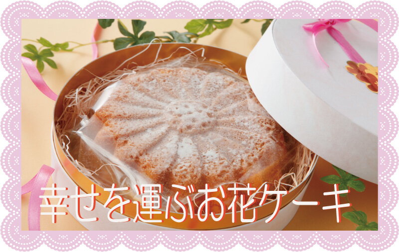 ギフト スイーツ プチギフト 結婚式の引き菓子に♪オレンジケーキ（ホール小【プチギフト】 焼き菓子 スイーツギフト …