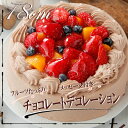 送料無料 チョコレートケーキ 6号 フルーツ チョコ デコレーションケーキ バースデーケーキ スイツ ギフト いちご メッセージ お菓子 お取り寄せスイーツ 内祝 国産小麦使用 お買い物マラソン 母の日