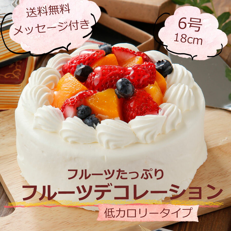 送料無料 誕生日 低カロリーフルーツデコレーション ケーキ 6号 ★誕生日ケーキ 糖質を気にされる方へ マービー使用 フルーツ お菓子 お取り寄せスイーツ 内祝 バースデーケーキ 誕生日ケーキ イチゴ お菓子ギフト クッキー 夏アイスクリーム ケーキ お買い物マラソン