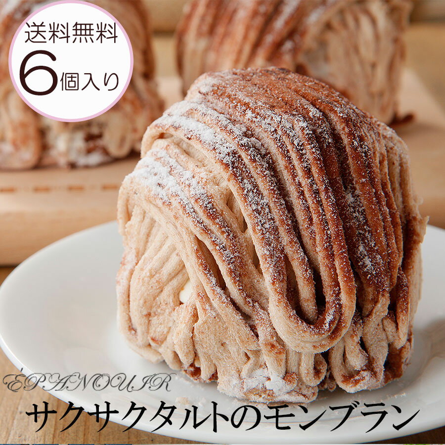 送料無料 モンブラン タルト 6個入個 個包装 栗 お菓子 お取り寄せスイーツ 内祝 買い回り ご褒美 贈り物 お買い物マラソン ポイントアップ 国産小麦使用 ...