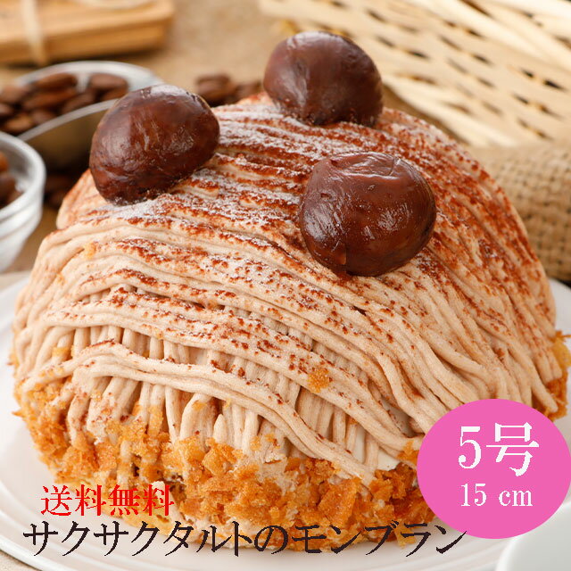 モンブラン 栗 誕生日ケーキ ギフト 送料無料 モンブランタルト 5号サイズ【6～8人分】 栗 お菓子 お取り寄せスイーツ 内祝 ご褒美 贈り物 ポイントアップ お菓子ギフト 国産小麦使用 お買い物マラソン 母の日