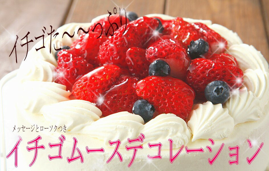 誕生日ケーキ スイーツ 送料無料 苺ムースデコレーションケーキ 4号 苺 いちごたっぷり バースデー ...