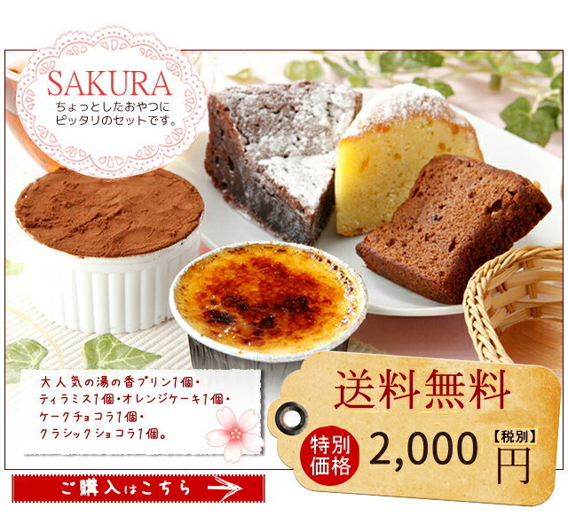 焼き菓子の詰め合わせ ギフト スイーツ 送料無料 とろ〜りプリン と 焼き菓子 詰合せ-SAKURA お菓子 お取り寄せスイーツ 内祝 お菓子 お取り寄せスイーツ 内祝　お買い物マラソン お菓子ギフト チョコレート クッキー 国産小麦使用 お歳暮