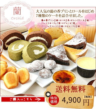 とろ〜り プリン と 焼き菓子 詰合せ-蘭 クリスマスケーキ2018 お歳暮2018 【ラッキーシール対応】
