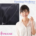 エポラージュ&reg;磁気ネックレス エポループ(ゴムループ)タイプ 5弁花 キュービックジルコニア 女性用 シルバー epl-006