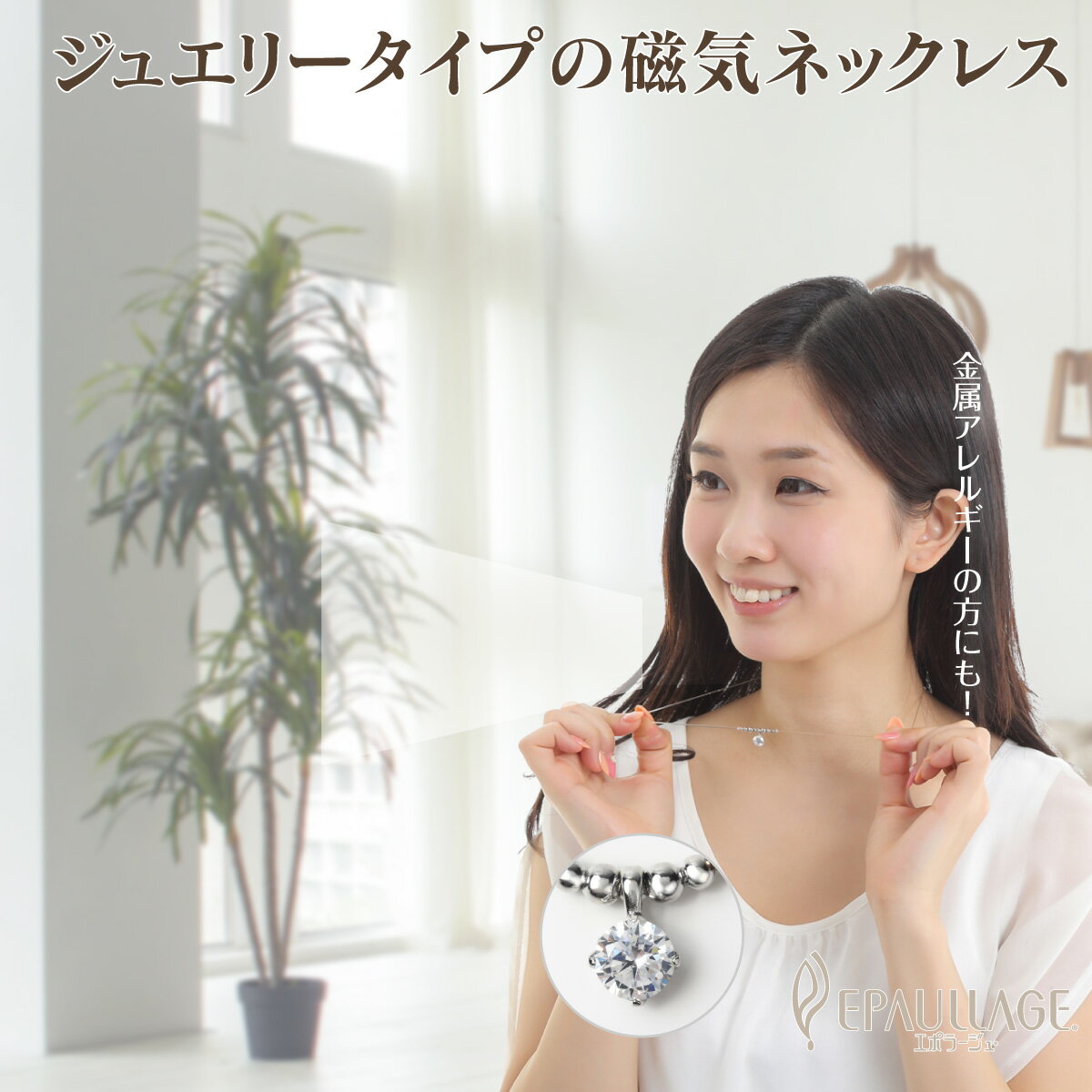 エポラージュ&reg; 磁気ネックレス 女性用 母の日 かわいい ジュエリー アクセサリー カジュアル レディース プレゼント おしゃれ 肩こり解消グッズ 冷え性対策 血行改善 ギフト エポループタイプ epl