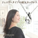 エポラージュ&reg;磁気ネックレス フェミニンタイプ女性用 epf