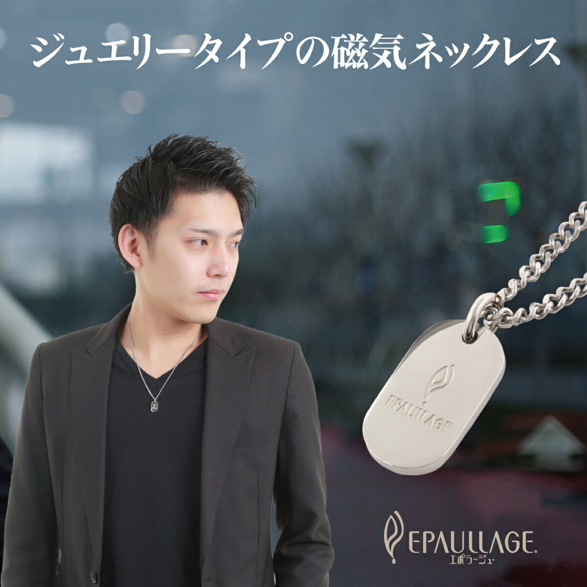 MEN'Sエポラージュ&reg; EPAULLAGE磁気ネックレス 父の日 プレゼント 肩こり解消グッズ ループタイプ epml