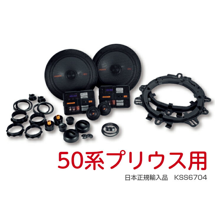 【50系プリウス用】 KICKER KSS6704 パーフェクトインストールキット セパレートスピーカー トヨタ 50系 プリウス 日本正規輸入品 簡単取付 保証付き カーオーディオ 50系 プリウス専用 高音質 ツイーター 純正交換 【TOYOTA】