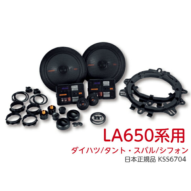 【LA650系用】 KICKER KSS6704 パーフェクトインストールキット セパレートスピーカー ダイハツ / タント ・ スバル / シフォン LA650系用 日本正規輸入品 簡単取付 保証付き カーオーディオ 簡単取付！音質向上！ 大好評いただいております☆KICKER KSシリーズ(セパレート)の簡単取付ができるキットです。適合LA650系ダイハツ/タントスバル/シフォン~セット内容~KSS6704 × 1OGDSPFT3 × 1説明書、保証書付属実店舗あり☆お電話にて取付サポートもお任せ下さいませ！ご安心してお買い求め下さい。安心梱包でお送りいたします。 5