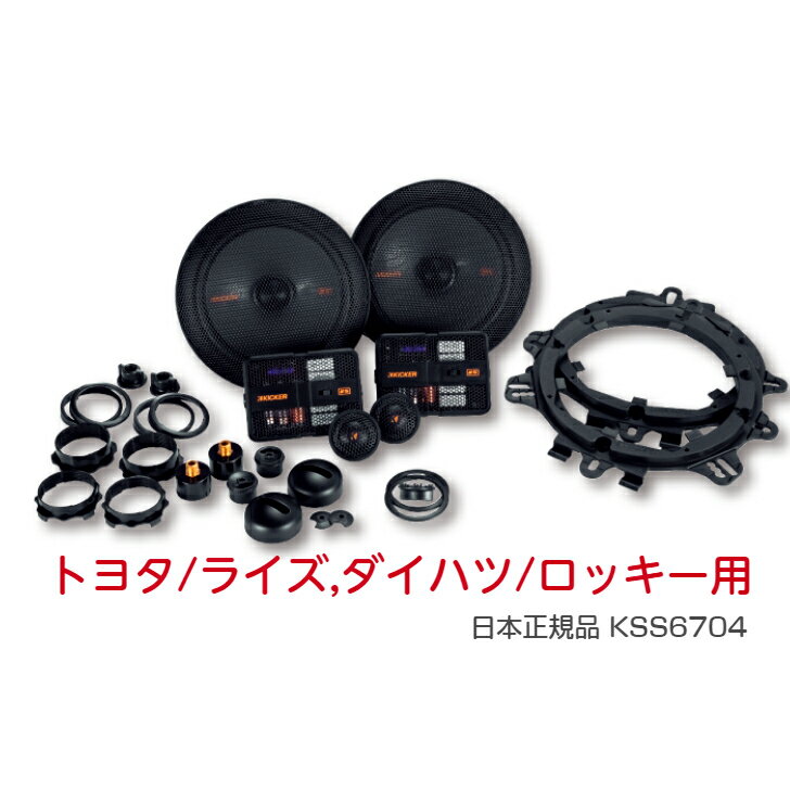 【ライズ/ロッキー用】 KICKER KSS6704 パーフェクトインストールキット セパレートスピーカー ダイハツ / ロッキー ・ トヨタ / ライズ 日本正規輸入品 簡単取付 保証付き カーオーディオ ライズ専用 ロッキー専用 高音質 ツイーター 純正交換 当店オススメ☆ 純正交換でも高音質！圧倒的低音宣言！システムアップにピッタリです！ 大好評いただいております☆KICKER KSシリーズ(セパレート)の簡単取付ができるキットです。適合トヨタ/ライズダイハツ/ロッキー~セット内容~KSS6704 × 1OGDSPFT4 × 1説明書、保証書付属実店舗あり☆お電話にて取付サポートもお任せ下さいませ！ご安心してお買い求め下さい。安心梱包でお送りいたします。ライズ専用ロッキー専用高音質　低音　重低音 5