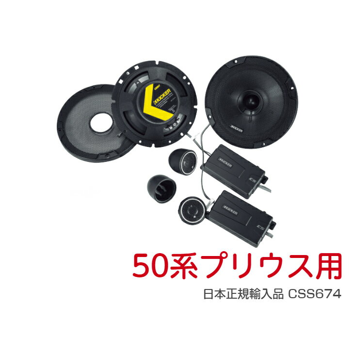 【50系プリウス用】 KICKER CSS674 パーフェクトインストールキット セパレートスピーカー トヨタ 50系 プリウス 日本正規輸入品 簡単取付 保証付き カーオーディオ プリウス専用 高音質 【TOYOTA】