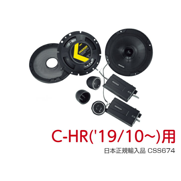 【C-HR用'19/10~)】 KICKER KSS6704 パーフェクトインストールキット セパレートスピーカー トヨタ C-HR('19/10~) 日本正規輸入品 簡単取付 保証付き カーオーディオ CHR専用 高音質 【TOYOTA】