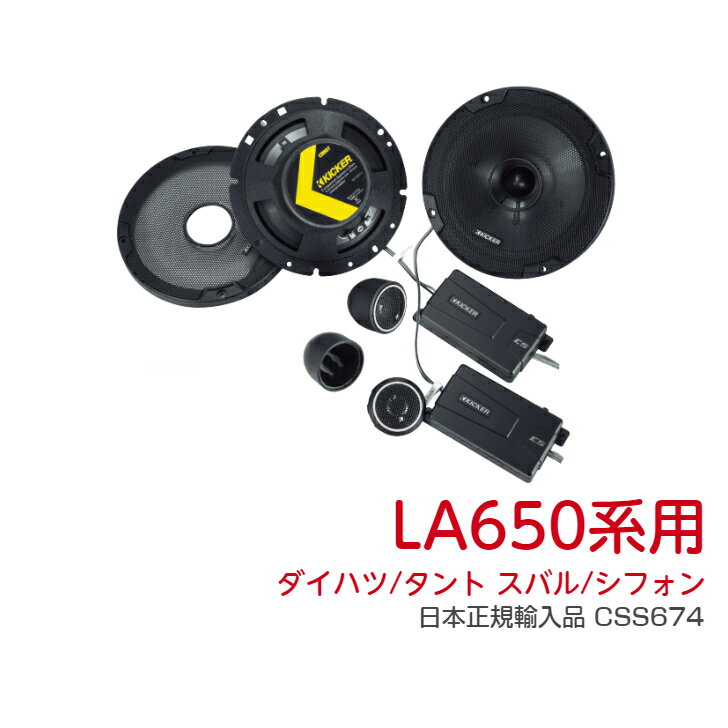 【LA650系用】 KICKER CSS674 パーフェクトインストールキット セパレートスピーカー ダイハツ / タント ・ スバル / シフォン LA650系用 日本正規輸入品 簡単取付 保証付き カーオーディオ タント専用 高音質