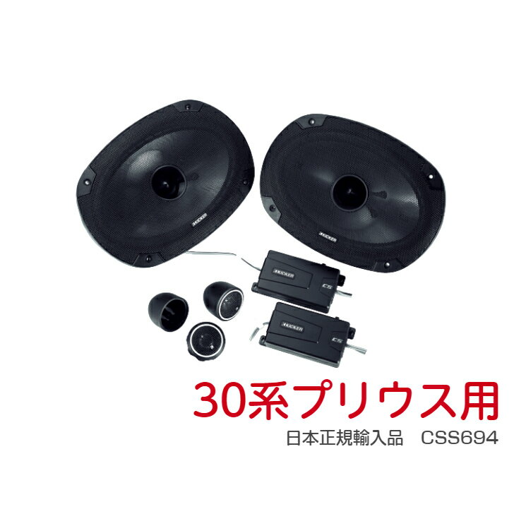 【30系プリウス用】 KICKER CSS694 パーフェクトインストールキット セパレートスピーカー 30系プリウス用 日本正規輸入品 簡単取付 保証付き カーオーディオ プリウス専用 高音質 【楕円スピーカー】