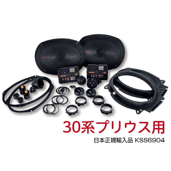 【30系プリウス用】 KICKER KSS6904 パーフェクトインストールキット セパレートスピーカー 30系 プリウス用 日本正規輸入品 簡単取付 保証付き カーオーディオ 【楕円スピーカー】