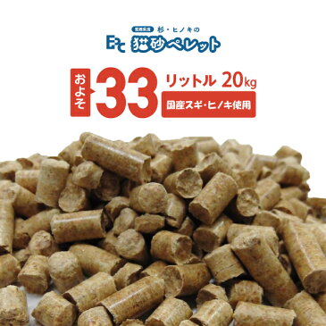 【送料無料】国産最安値挑戦中！大容量！愛媛県産スギ・ヒノキ猫砂木質ペレット約33リットル(20kg)［国産最安値 ペレット燃料]