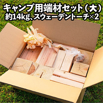 【キャンプ用端材セット】商品名：