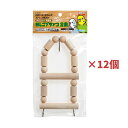 【訳あり・処分品・特価】 スドー 止まり木 鳥 自然木 はしごブランコ 2段 12個セット 鳥 インコ 文鳥 P-2070 お徳用 業務用 大容量 まとめ買い