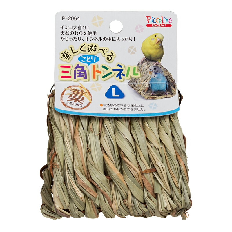 【訳あり・処分品・特価】スドー 小鳥 インコ 三角ことりトンネル L 72個セット 藁 わら P-2064