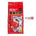 【訳あり・処分品・特価】 スドー 金魚の砂ゴシキサンド 1kg 12個セット 金魚 鯉 コイ 鮒 フナ 砂 淡水魚専用 天然砂 S-8920 お徳用 業務用 大...