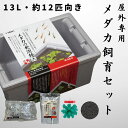 【13L・約12匹サイズ】 スドー メダカ 発泡鉢 飼育セット 屋外 めだか 必要な用品が全て揃う 13リットル 鉢 容器 ビオトープ 水槽 砂 砂利 玉土 カ...