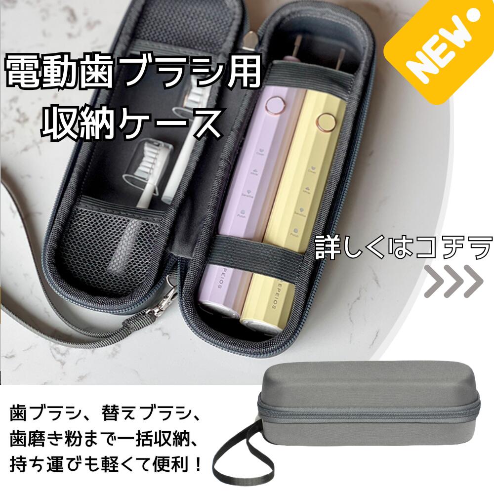 電動歯ブラシ携帯ケース EPEIOS ET003 ET005 ET006電動歯ブラシに適応 歯ブラシ携帯ケース 携帯用ケース 収納ケース 歯ブラシ 電動歯ブラシ...
