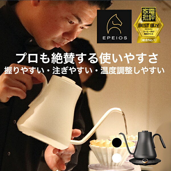 【全品に5%OFF 3/20 13時～3/21 11時】Epeios ドリップケトル 電気ケトル 【快適な使い心地を追求 】正確で美しい注ぎ口 握りやすく滑らない 900ml 保温60分 設定1℃単位 急速沸騰 湯沸かしポット【 バリスタ世界チャンピオン推奨 】