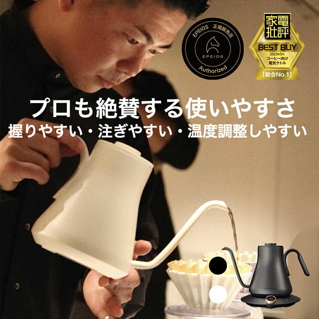 EPEIOS/エペイオス/ドリップケトル/キッチン家電/見て頂きありがとう