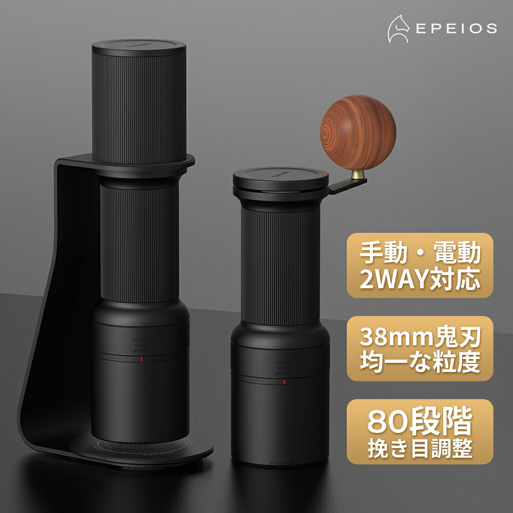 Essence Duo D38 コーヒーミル【電動&手挽き2WAY】コーヒーグラインダー コードレス 電動ミル コニカル式 細挽き粗挽き スタンド式 ステンレス刃 十枚刃 80段階挽き目調整 自動コーヒー豆挽き 珈琲ミル 均一な粉末 アウトドア キャンプ エペイオス