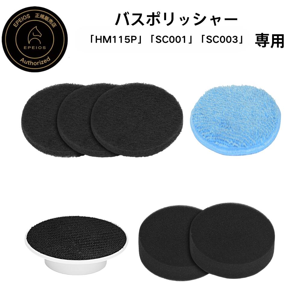 エペイオス(Epeios) 【バスポリッシャーSC001 HM115P対応】電動お掃除ブラシ用 取り替え スポンジ お風..