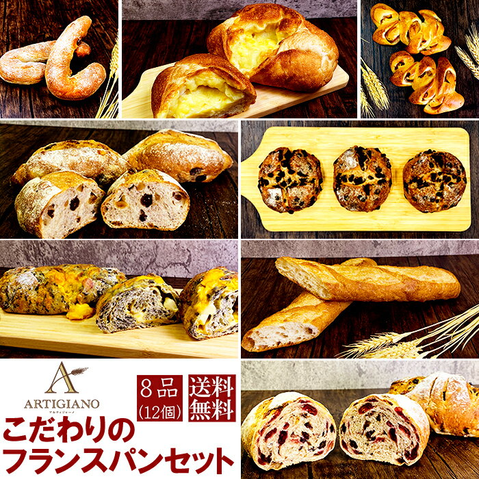 こだわりのフランスパンセット8品送料無料アルティジャーノ冷凍 パン 詰め合わせ 人気ぱん パンセット 菓子パン 食卓パン バゲット おうちカフェ おうち時間 お...