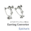 【イヤリング派の方におすすめ】イヤリング コンバーター 横式 ピアスをイヤリングに変更 ベリーダンスイヤリング ベリーダンスピアス ベリーダンスアクセサリー 煌...