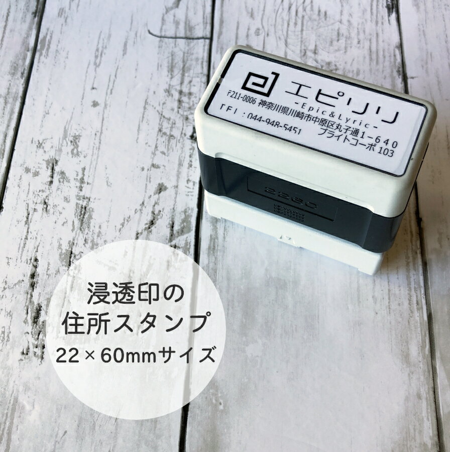 ブラザー 住所印 浸透印 22×60mm スタンプ台不要 シヤチハタ式 オーダーメイド インボイス制度 登録事業者番号