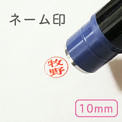 ブラザー ネーム印 2営業日以内発送 10ミリ丸 浸透印 認印 シヤチハタ式 オーダーメイド