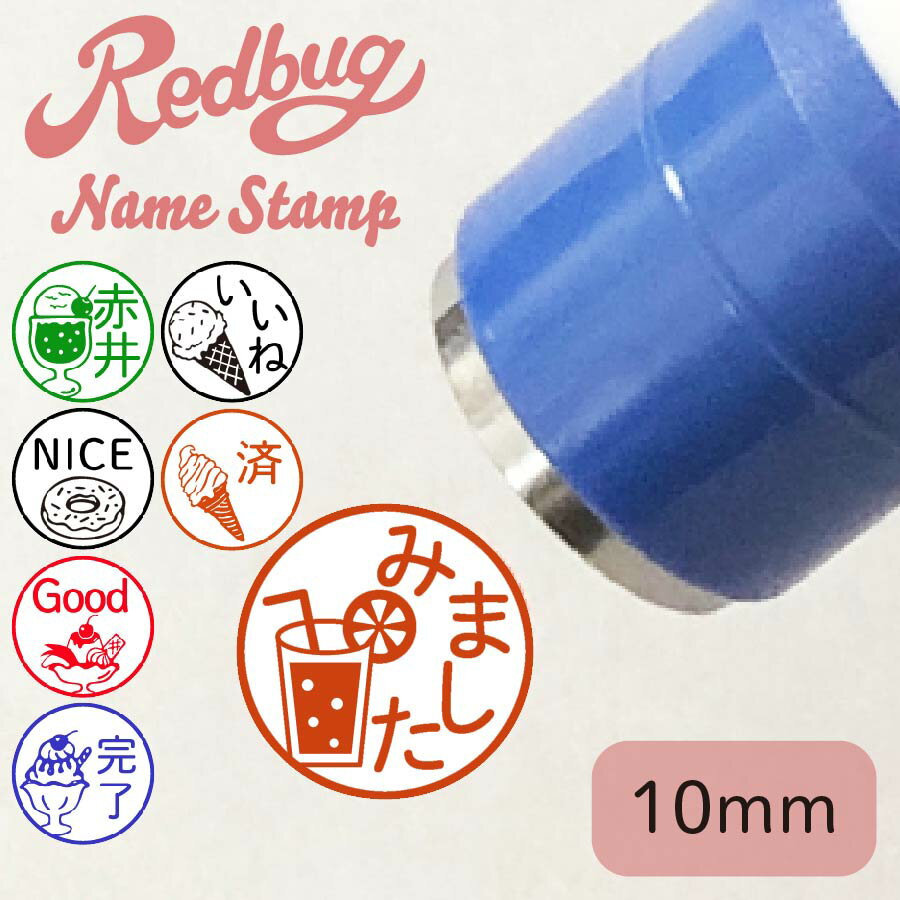 ネームスタンプ かわいい Redbug レッドバグ 浸透印 名入れスタンプ 10ミリ丸