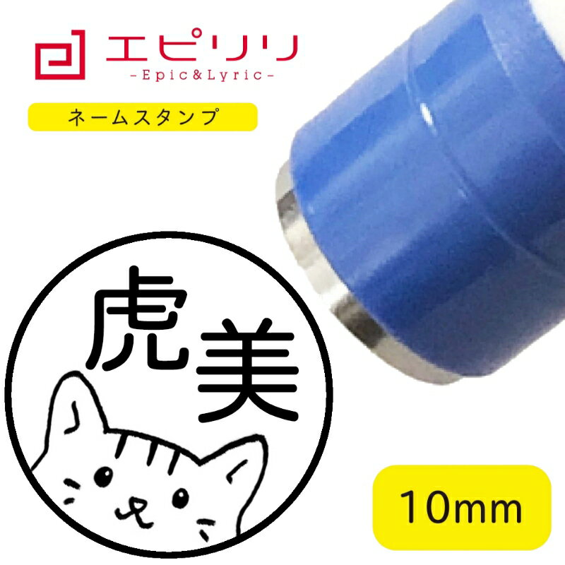 かわいいネームスタンプ 虎猫 可愛い ハンコ みました 名前 はんこ 先生スタンプ イラスト ネーム印 ネームスタンプ ブラザー 10ミリ丸 浸透印 認印 シヤチハタ式 結婚祝 新生活 進学祝 入学祝い