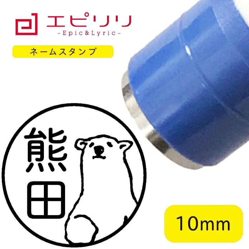 かわいいネームスタンプ シロクマ 可愛い ハンコ みました 名前 はんこ 先生スタンプ イラスト ネーム..