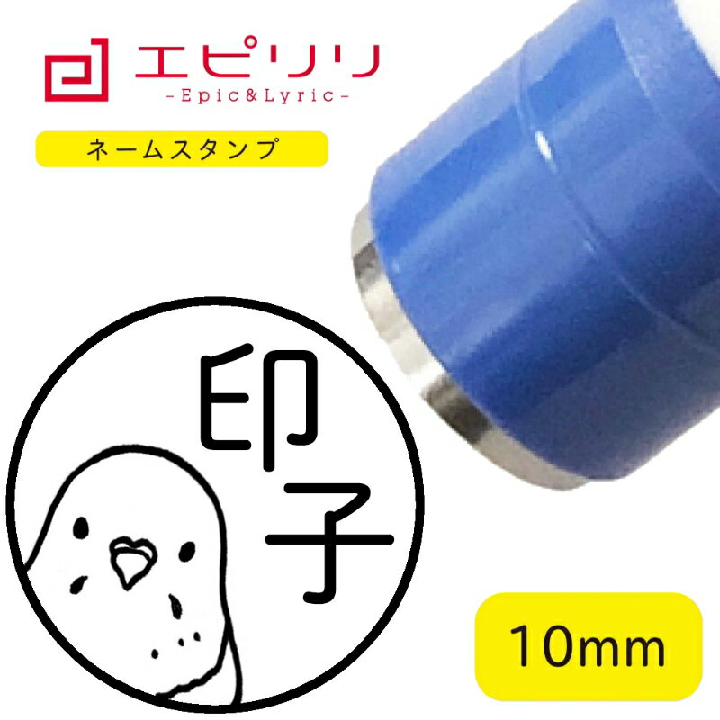 かわいいネームスタンプ セキセイインコ 可愛い ハンコ みました 名前 はんこ イラスト ネーム印 ネームスタンプ ブラザー 10ミリ丸 浸透印 認印 シヤチハタ式 結婚祝 新生活 進学祝 入学祝いのサムネイル