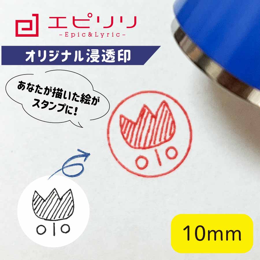 オリジナル浸透印 オリジナルスタンプ 10ミリ丸