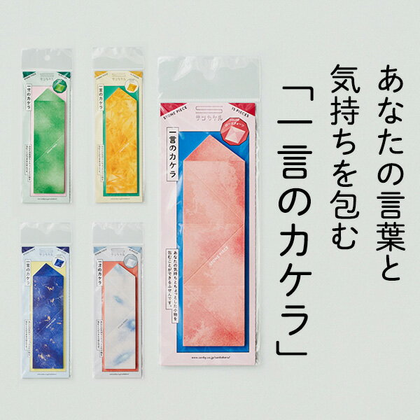 ふせん 一言のカケラ サンカケル 付箋 サンビー フセン ひとこと メモ