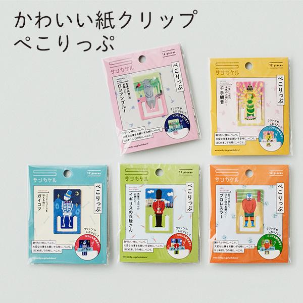ぺこりっぷ 紙製クリップ かわいい サンビー サンカケル ねこ がいこつ プロレスラー 兵隊さん 千手観音