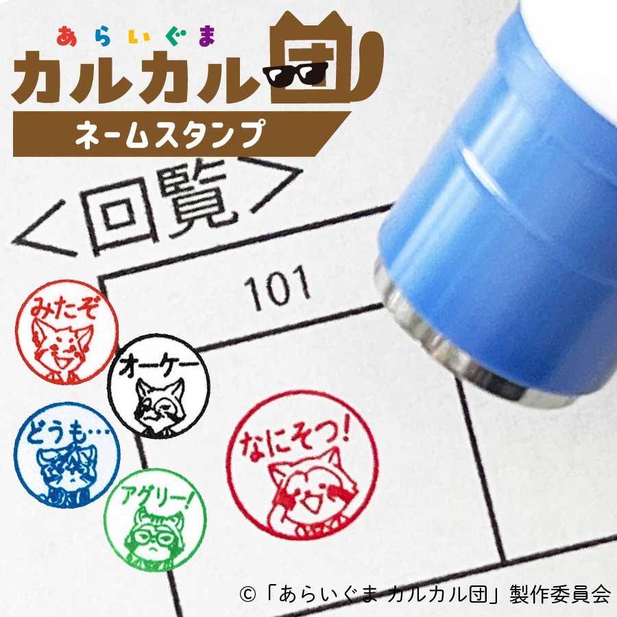 あらいぐま カルカル団 ネームスタンプ ネーム印 浸透印 セミオーダー 先生スタンプ ごほうびスタンプ 音読 スタンプ みましたはんこ