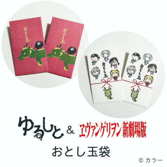 おとし玉袋 【 ゆるしと ヱヴァンゲリヲン新劇場版 】 エヴァンゲリオン お年玉袋 ポチ袋 2024年 辰年 和紙ポチ袋