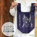 コンパクトエコバッグ（EVA初号機） エコバッグ コンビニサイズ コンパクト マチ広 サブバッグ ショッピングバッグ デイリーバッグ レジ袋 お買い物バッグ マイバッグ弁当エコバッグ ミニトートバッグ シンプル レディース メンズ 男女兼用