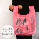 コンパクトエコバッグ(EVA8号機)|エコバッグ コンビニサイズ コンパクト マチ広 サブバッグ ショッピングバッグ デイリーバッグ レジ袋 お買い物バッグ マ...