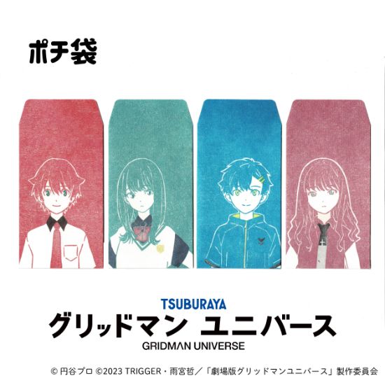 グリッドマンユニバース ポチ袋 3枚入り 響裕太 宝多六花 麻中蓬 南夢芽