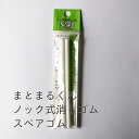 ノック式 まとまるくん スペア 2本入り ヒノデワシ NMS-100