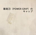 彫刻刀 三木章刃物 フタ キャップ カバー 単品