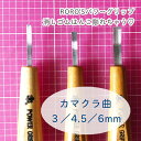 カマクラ曲 3mm/4.5mm/6mm パワーグリップ 消しゴムはんこ専用彫刻刀 余白処理 RORO'Sパワーグリップ 消しゴムはんこ彫れちゃう